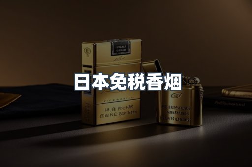 日本免税香烟